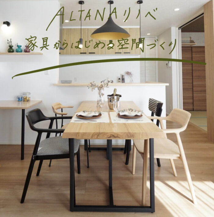 【ALTANAリノベ】\ご相談受付中！！/「家具からはじめる空間づくり」byインテリアショップHANARE ALTANA