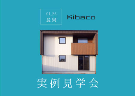 長泉なめり【KIBACO_01の実例を見てみよう！】<br>予約制見学会