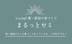 6/5(日)LivingD第一建設本社『まるっとゼミ(カフェランチ付) 』
