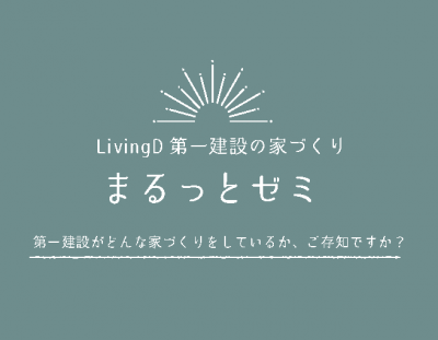 6/5(日)LivingD第一建設本社『まるっとゼミ(カフェランチ付) 』