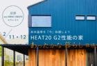 富士BessoALTANA『HEAT20/G3性能　モデルハウスで住まいの見学相談会(初回来場特典付)』